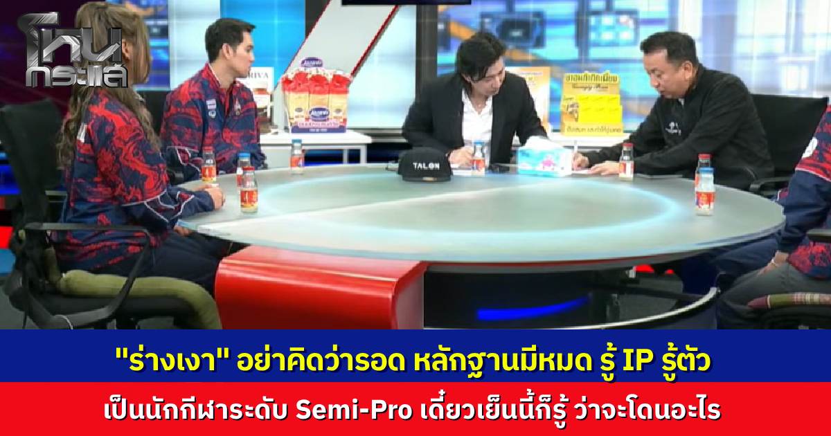 นายกฯ E-Sports เปิดหลักฐานให้พี่หนุ่มดู รู้ตัวแล้ว ใครเป็น "ร่างเงา" ของ Tokyogurl เป็นนักกีฬาระดับ Semi-Pro อย่าคิดว่าจะหนีรอด