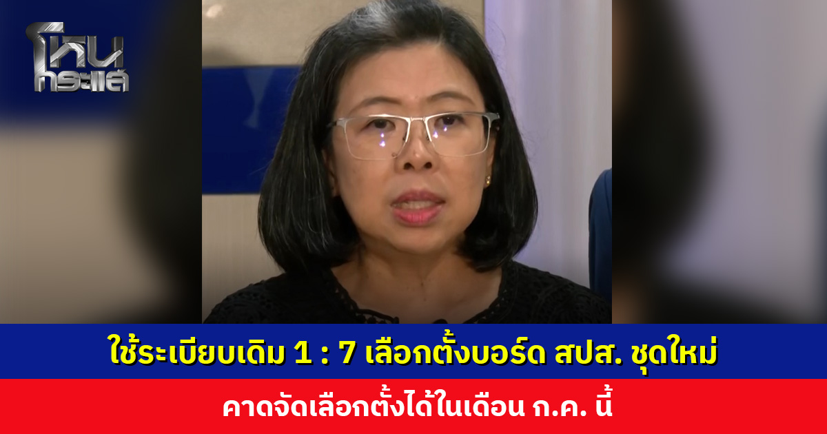 รองเลขาฯ สปส. ยัน ใช้ระเบียบเดิม 1 : 7 เลือกตั้งบอร์ดชุดใหม่ คาดจัดเลือกตั้งได้ในเดือน ก.ค. นี้