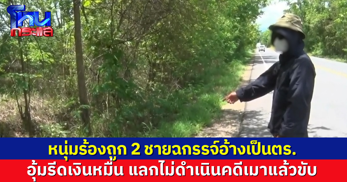 หนุ่มร้องถูก 2 ชายฉกรรจ์อ้างเป็นตร. อุ้มรีดเงินหมื่น อ้างเมาแล้วขับ โทรให้พี่ชายช่วย ต่อรองเหลือ 7 พัน