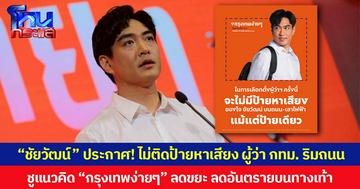 “ชัยวัฒน์” ประกาศ! ไม่ติดป้ายหาเสียง ผู้ว่า กทม. ริมถนน  ชูแนวคิด “กรุงเทพง่ายๆ” ลดขยะ ลดอันตรายบนทางเท้า