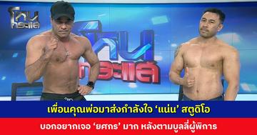 เพื่อนคุณพ่อมาส่งกำลังใจ ‘แน่น’ สตูดิโอ บอกอยากเจอ ‘ยศกร’ มาก