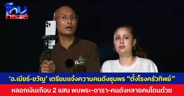 ‘อ.เบียร์-ขวัญ’ เตรียมแจ้งความคนดังชุมพร “ตั้งโรงครัวทิพย์” หลอกเงินเกือบ 2 แสน พบพระ-ดารา-คนดังหลายคนโดนด้วย