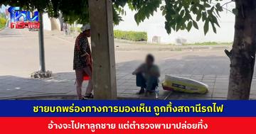 ชายบกพร่องทางการมองเห็น ถูกทิ้งสถานีรถไฟ อ้างจะไปหาลูก แต่ ตร. พามาปล่อยทิ้ง พลเมืองช่วยเหลือ-แจ้งนักข่าว