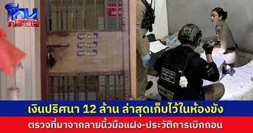 คืบหน้าเงินปริศนา 12 ล้าน ในกองขยะคอนโดเมืองทอง เจ้าหน้าที่เร่งตรวจสอบที่มาจากลายนิ้วมือแฝง-ประวัติการเบิกถอน
