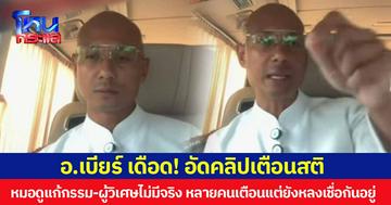 อ.เบียร์ เดือด! อัดคลิปเตือนสติ หมอดูแก้กรรม-ผู้วิเศษไม่มีจริง การหลอกลวงประเภทนี้เกิดมานานแล้ว หลายคนเตือนแต่ยังหลงเชื่อกันอยู่