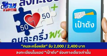 มีช่องทางเดียว!  ลงทะเบียน “คนละครึ่งพลัส” ผ่านแอปฯ “เป๋าตัง” เท่านั้น รับสิทธิ 2,000-2,400 บาท