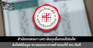 สำนักทดสอบฯ มศว ออกแถลงการณ์ฉบับ 2 ยันดำเนินการตาม TOR ทุกขั้นตอนโปร่งใส