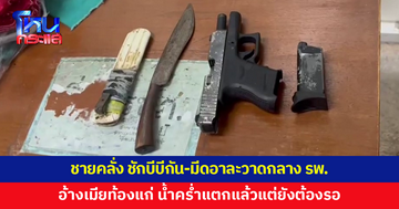 ชายคลั่ง ชักบีบีกัน-มีดหลวงพ่อคง อาละวาดกลาง รพ.