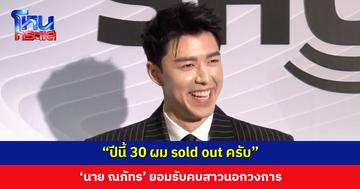 ‘นาย ณภัทร’ แจงข่าวสาวหมวย ยืนยันเป็นเพื่อน แต่… ยอมรับคบสาวนอกวงการ อยากให้ค่อยเป็นค่อยไป