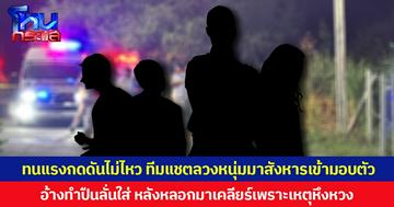 ทนแรงกดดันไม่ไหว ทีมแชตลวงหนุ่มมาสังหารเข้ามอบตัว อ้างทำปืนลั่นใส่ หลังหลอกมาเคลียร์เพราะเหตุหึงหวง