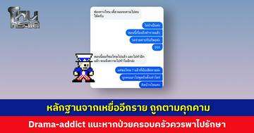 เพจ Drama-addict โพสต์หลักฐานจากเหยื่ออีกราย ถูกตามคุกคาม แนะหากป่วยก็เป็นหน้าที่ของครอบครัวพาไปรักษา