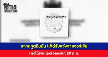 สถานทูตยืนยัน ไม่ได้รับแจ้งจากจอร์เจีย เพิ่งได้รับหนังสือลงวันที่ 29 ก.ค.