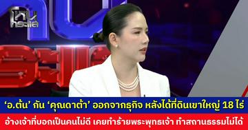 ‘อาจารย์ต้น’ กัน ‘คุณดาต้า’ ออกจากธุกิจ หลังได้ที่ดินเขาใหญ่ 18 ไร่แล้ว อ้างเจ้าที่บอกเป็นคนไม่ดี