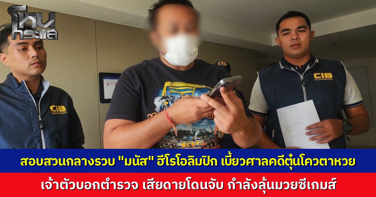 ปิดฉากฮีโร่โอลิมปิก "มนัส บุญจำนงค์" หนีคุกไม่รอด ถูกรวบคากลางคอนโดฯ หลังเบี้ยวฟังคำพิพากษาคดีตุ๋นโควตาลอตเตอรี่ 2 ล้าน ศาลสั่งจำคุก 2 ปี 9 เดือน เจ้าตัวบ่นเสียดายอดดูมวยซีเกมส์