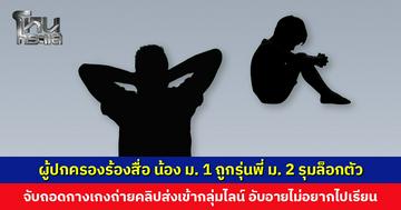 ผู้ปกครองร้องสื่อ น้อง ม. 1 ถูกรุ่นพี่ ม. 2 รุมล็อกตัว จับถอดกางเกงถ่ายคลิปส่งเข้ากลุ่มไลน์ อับอายจนไม่อยากไปโรงเรียน