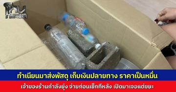 มิจแสบ ทำทีเป็นพนักงานส่งพัสดุ มาส่งของเก็บเงินปลายทาง ราคาหลักหมื่น สาวผู้เสียหายกำลังงานยุ่ง รีบจ่ายเงินไม่ทันได้เช็ก เปิดดูแทบช็อกเจอแค่อิฐบล็อกกับขยะ