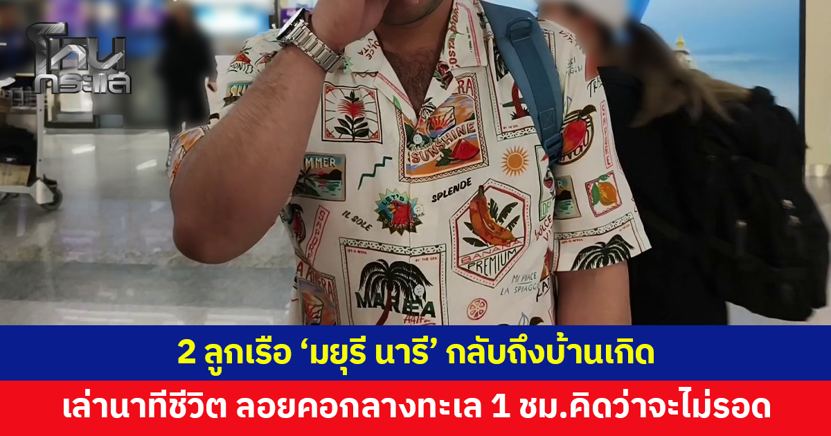 2 ลูกเรือ 'มยุรี นารี' กลับถึงบ้านเกิด ครอบครัวน้ำตาคลอ โผกอดต้อนรับสุดอบอุ่น
