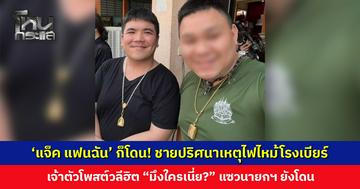 ‘แจ็ค แฟนฉัน’ ก็โดน! ชายปริศนาในเหตุไฟไหม้โรงเบียร์ เจ้าตัวโพสต์วลีฮิต “มึงใครเนี่ย?”