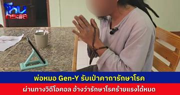 พ่อหมอ Gen Y เป่าคาถารักษาคนไข้ผ่าน วิดีโอคอล รักษามานาน 4 ปี อ้างรักษาได้หลายโรค มะเร็งยังรักษาได้ 