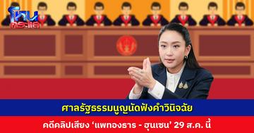 ศาลรัฐธรรมนูญนัดฟังคำวินิจฉัย คดีคลิปเสียง ‘แพทองธาร - ฮุนเซน’ 29 ส.ค. นี้