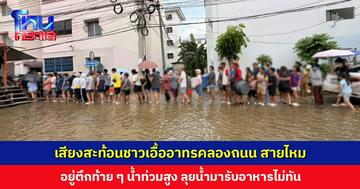 เสียงสะท้อนชาวเอื้ออาทรคลองถนน สายไหม อยู่ตึกท้าย ๆ น้ำท่วมสูง ลุยน้ำมารับอาหารไม่ทัน