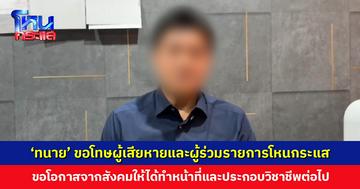 ‘ทนาย’ เปิดใจหลังโดนปฏิเสธกระเช้า ขอโทษผู้เสียหาย ขอโอกาสจากสังคม