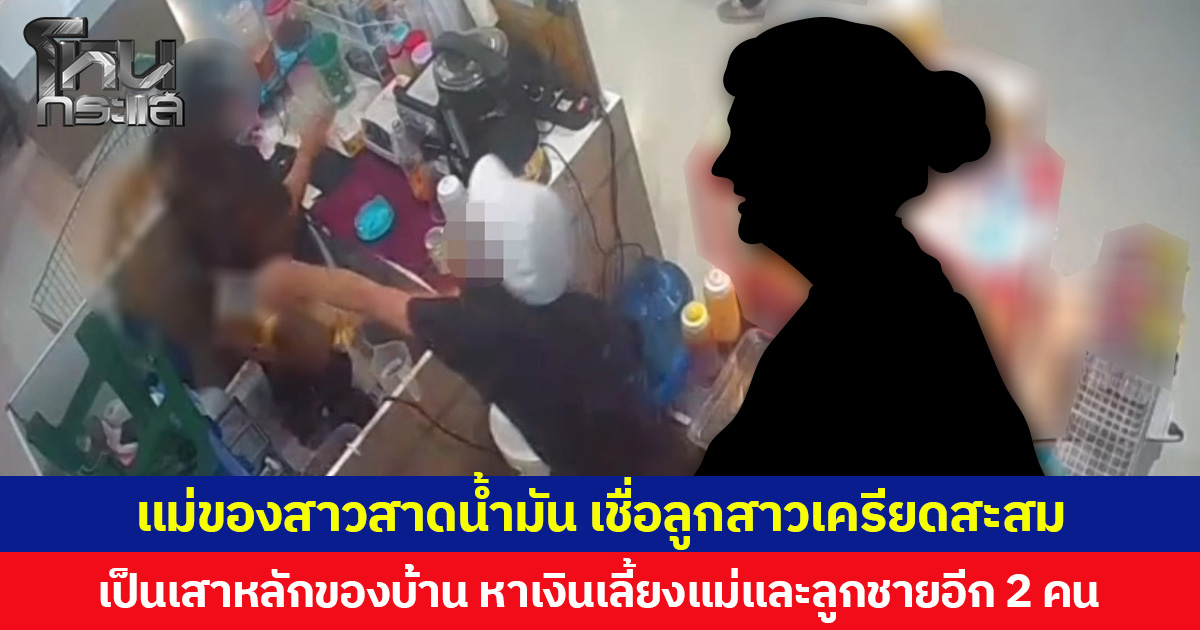 แม่ของสาวสาดน้ำมันร้อนใส่ พนง.ขายน้ำ  ขอโทษผู้บาดเจ็บแทนลูก  เชื่อลูกสาวเครียดสะสม เป็นเสาหลักของบ้าน หาเงินเลี้ยงแม่และลูกชายอีก 2 คน