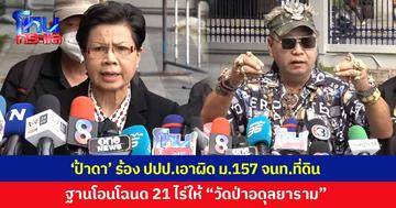 'ป้าดา-ลุงแหวน' ร้อง ปปป.เอาผิด ม.157 จนท.ที่ดิน ฐานโอนโฉนด 21 ไร่ให้ “วัดป่าอดุลยาราม” อ้างเป็นที่ดินมรดก ไม่ใช่ที่ธรณีสงฆ์ 