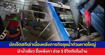นักเจ็ตสกีเล่าเบื้องหลังภารกิจลุยน้ำท่วมหาดใหญ่ รื้อหลังคา ช่วยครอบครัวติดในบ้าน
