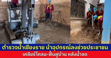 ตำรวจน้ำเชียงราย นำอุปกรณ์ช่วยประชาชน จัดการโคลน ฟื้นฟูที่อยู่อาศัย หลังน้ำลด