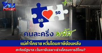 เจ้าของร้านอาหารในโคราช กังวลภาษีย้อนหลัง! วอนรัฐพิจารณา เว้นภาษีให้ร้านค้าช่วงโครงการ “คนละครึ่งพลัส”