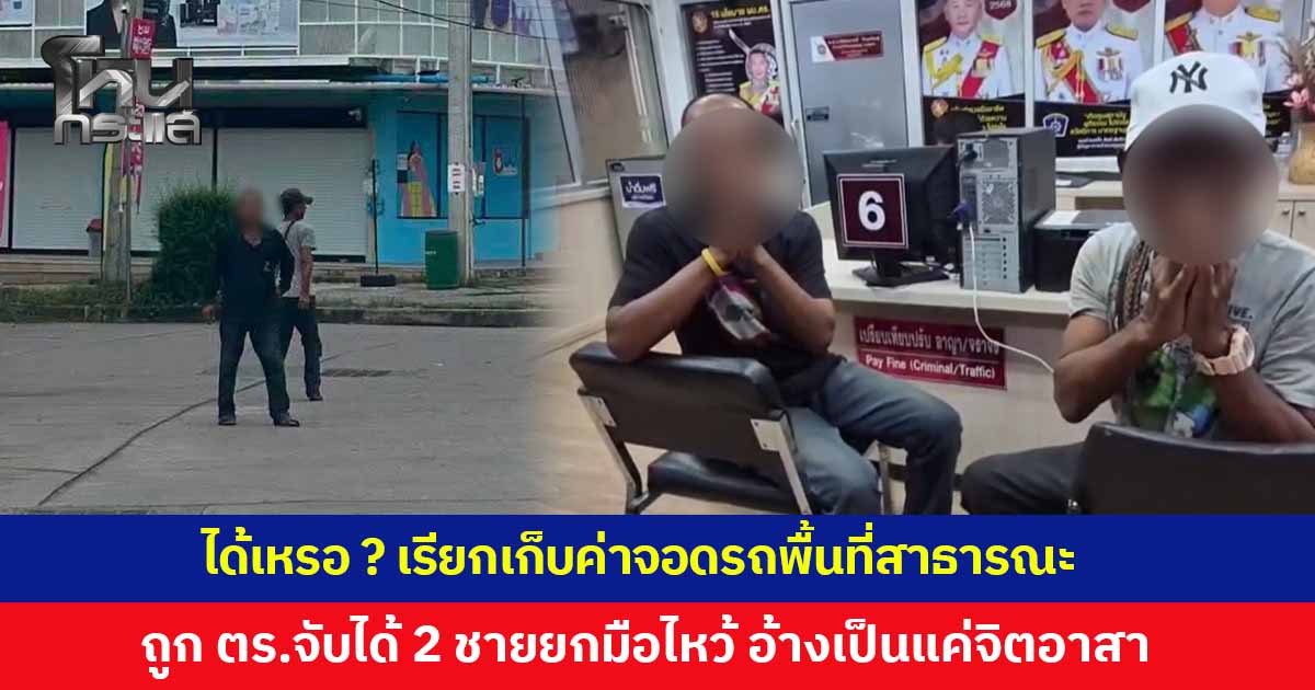 นึกว่าจะหวังดี! 2 ชายโบกรถอำนวยความสะดวกลานจอดสาธารณะ แต่สุดท้ายเรียกเก็บเงิน พอถูกตำรวจจับได้ยกมือไหว้ขอโทษ อ้างเป็นเพียงแค่จิตอาสา