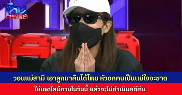 “คุณเอ” หลั่งน้ำตายกมือไหว้กลางโหนกระแส วอนแม่สามีเอาลูกมาคืน แล้วจะไม่เอาเรื่องอะไรเลย ให้เดดไลน์ก่อน 9 โมงเช้าพรุ่งนี้