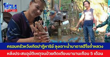 ครอบครัวหวังเกิดปาฏิหาริย์ ลุงเจาะน้ำบาดาลฮีโรถ้ำหลวง หลังประสบอุบัติเหตุจนป่วยติดเตียงมานานเกือบ 5 เดือน
