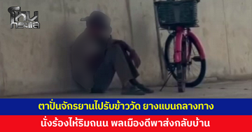 ตาวัย 79 ปั่นจักรยานไปรับข้าววัด ยางแบนกลางทาง นั่งร้องไห้ริมถนน พลเมืองดีพาส่งกลับบ้าน