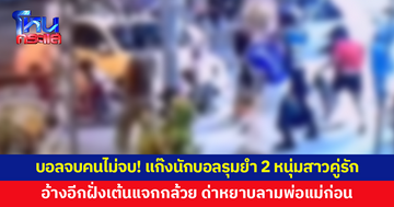 บอลจบคนไม่จบ! แก๊งนักบอลรุมทำร้าย 2 หนุ่มสาวคู่รัก อ้างเต้นแจกกล้วย ด่าหยาบลามพ่อแม่ก่อน