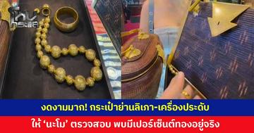 งานฝีมือละเอียดมาก! ลูกค้าหอบ กระเป๋าย่านลิเภา 2 ใบ เครื่องประดับยกเซต มูลค่ารวมกว่า 2.5 แสน มาให้ร้าน 'นะโม' ตรวจสอบ พบมีเปอร์เซ็นต์ทองอยู่จริง