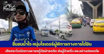 ชื่นชมน้ำใจ หนุ่มไรเดอร์ผู้พิการทางการได้ยิน เสียสละวิ่งเปิดทางพารถกู้ภัยฝ่ารถติด ส่งผู้ป่วยถึง รพ.อย่างปลอดภัย