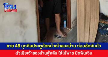 ชาย 48 บุกถีบประตูอัดหน้าเจ้าของบ้าน ก่อนซัดกันนัว ผัวเมียเจ้าของบ้านสู้กลับ ใช้ไม้ฟาด มีดฟันเจ็บ