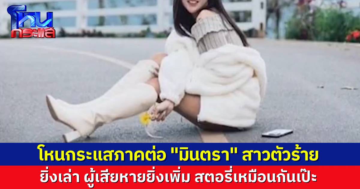 ภาคต่อ "มินตรา" ยิ่งคุ้ยยิ่งเจอ ผู้เสียหายถูกสาวแสบรายนี้หลอกให้รัก "ชุตินันท์" บอก งานแต่งล่มแล้ว