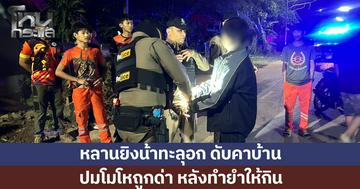 หลานโมโห ยิงน้าดับคาบ้าน สุดทน หลังทำยำให้กินยังถูกด่า ญาติเผยบาดหมางกันมานาน