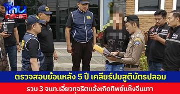 ตรวจสอบย้อนหลัง 5 ปี เคลียร์ปมสูติบัตรปลอม รวบ 3 จนท.เอี่ยวทุจริตแจ้งเกิดทิพย์แก๊งจีนเทา