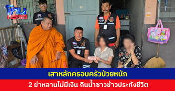 ช่วย 2 ย่าหลาน เสาหลักครอบครัวป่วยหนัก ต้องต้มน้ำซาวข้าวกินประทังชีวิต