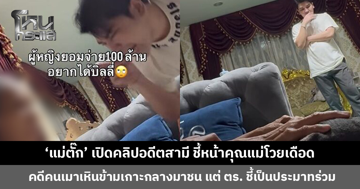 ‘แม่ตั๊ก’ เปิดคลิปอดีตสามี ชี้หน้าคุณแม่โวยเดือด ลั่นยังมีอีกคลิป ถ้าปล่อยติดคุกอีกรอบล้านเปอร์เซ็นต์