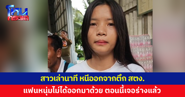 สาวเล่านาทีหนีออกจากตึก สตง. เศร้า แฟนหนุ่มไม่ได้ออกมาด้วย ตอนนี้เจอร่างแล้ว