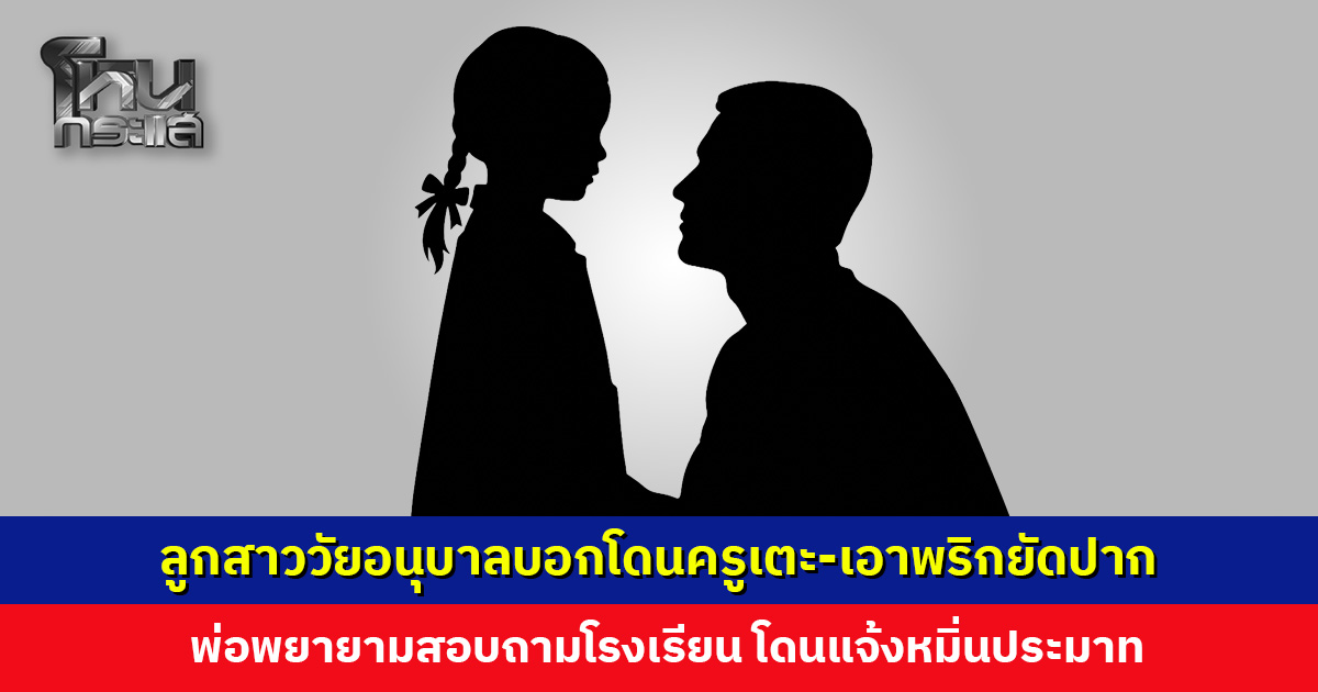 ลูกสาววัยอนุบาลบอกโดนครูทำร้าย พ่อพยายามสอบถาม แต่ครูปฏิเสธ ซ้ำโดนโรงเรียนแจ้งหมิ่นประมาท