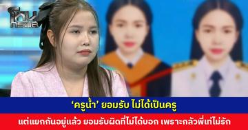 ‘ครูน้ำ’ ยอมรับ ไม่ได้เป็นครู แต่มีรูปชุดขาวติดผนังบ้าน เพื่อเป็นแรงบันดาลใจให้ตัวเอง