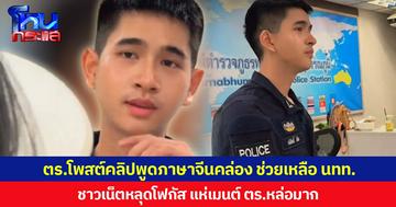 ตร.โพสต์คลิปพูดภาษาจีนคล่อง ช่วยเหลือ นทท. ชาวเน็ตหลุดโฟกัส แห่เมนต์ ตร.หล่อมาก