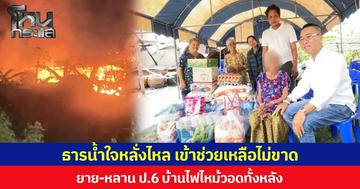 ธารน้ำใจหลั่งไหล เข้าช่วยเหลือไม่ขาด  ยาย-หลาน ป.6 บ้านไฟไหม้วอดทั้งหลัง