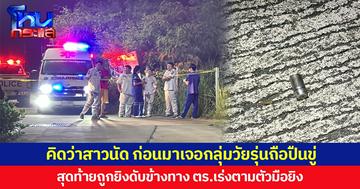 คิดว่าสาวนัด ก่อนมาเจอกลุ่มวัยรุ่นถือปืนขู่  สุดท้ายถูกยิงเสียชีวิตข้างทาง ตร.เร่งตามตัวมือยิง